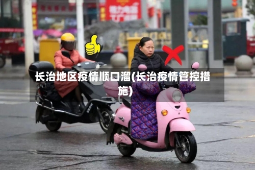 长治地区疫情顺口溜(长治疫情管控措施)