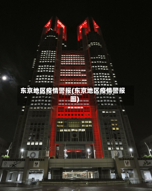 东京地区疫情警报(东京地区疫情警报图)-第2张图片