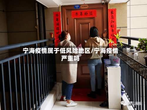 宁海疫情属于低风险地区/宁海疫情严重吗-第2张图片