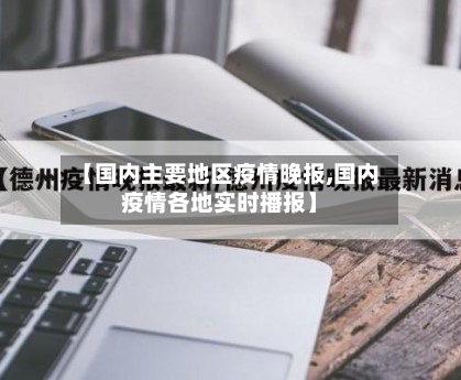 【国内主要地区疫情晚报,国内疫情各地实时播报】-第3张图片
