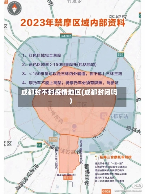 成都封不封疫情地区(成都封闭吗)