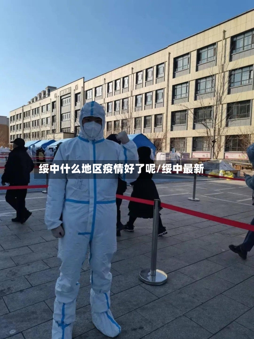 绥中什么地区疫情好了呢/绥中最新