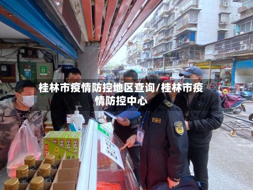 桂林市疫情防控地区查询/桂林市疫情防控中心
