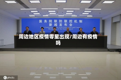 周边地区疫情零星出现/周边有疫情吗-第2张图片