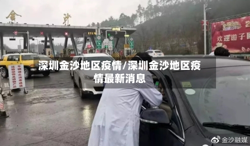 深圳金沙地区疫情/深圳金沙地区疫情最新消息