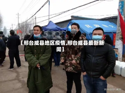 【邢台威县地区疫情,邢台威县最新新闻】
