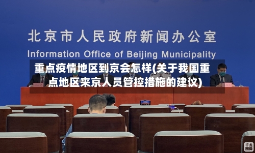 重点疫情地区到京会怎样(关于我国重点地区来京人员管控措施的建议)-第2张图片