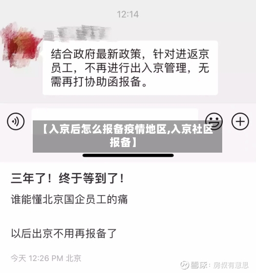 【入京后怎么报备疫情地区,入京社区报备】