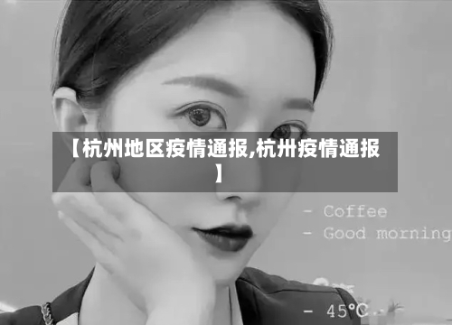 【杭州地区疫情通报,杭卅疫情通报】