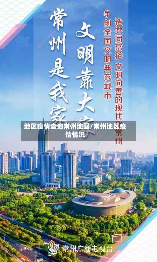 地区疫情查询常州地图/常州地区疫情情况-第3张图片