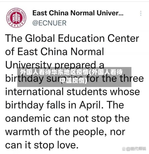 外国人看待华东地区疫情(外国人看待中国疫情)-第2张图片