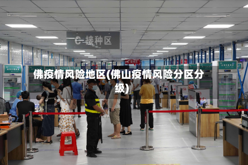 佛疫情风险地区(佛山疫情风险分区分级)-第3张图片