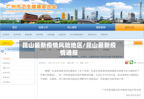 昆山最新疫情风险地区/昆山最新疫情通报-第3张图片