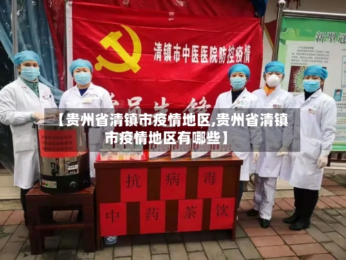 【贵州省清镇市疫情地区,贵州省清镇市疫情地区有哪些】-第2张图片