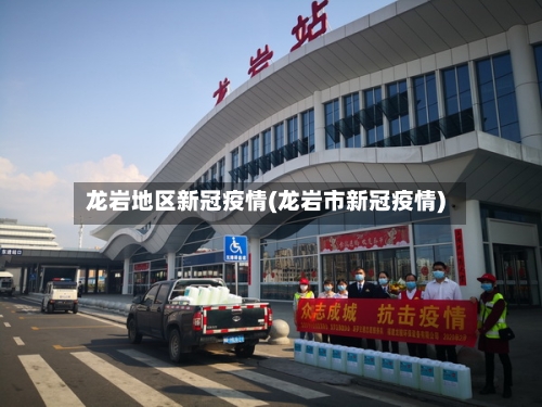 龙岩地区新冠疫情(龙岩市新冠疫情)-第2张图片