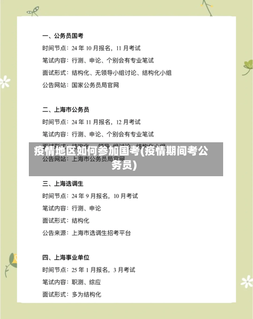 疫情地区如何参加国考(疫情期间考公务员)