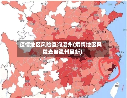 疫情地区风险查询温州(疫情地区风险查询温州最新)-第3张图片