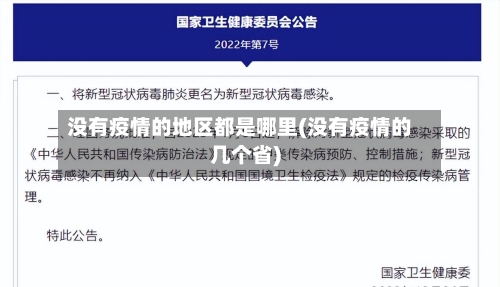 没有疫情的地区都是哪里(没有疫情的几个省)
