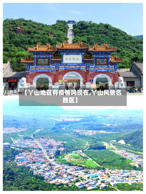 【丫山地区有疫情吗现在,丫山风景名胜区】-第2张图片