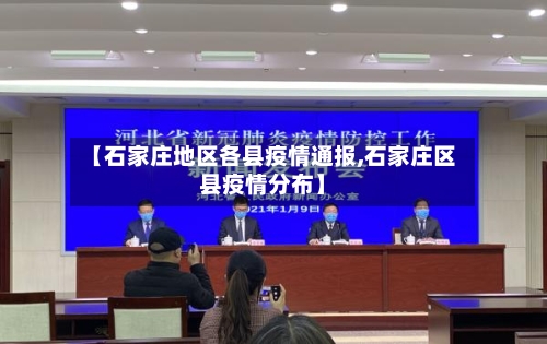 【石家庄地区各县疫情通报,石家庄区县疫情分布】