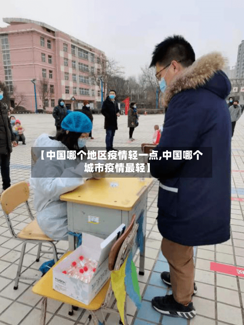 【中国哪个地区疫情轻一点,中国哪个城市疫情最轻】