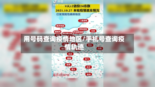 用号码查询疫情地区/手机号查询疫情轨迹-第2张图片