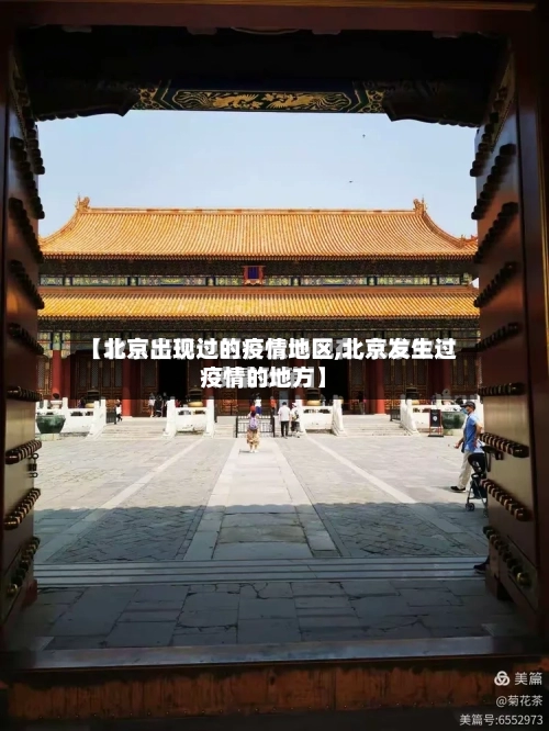【北京出现过的疫情地区,北京发生过疫情的地方】-第2张图片