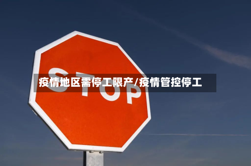 疫情地区需停工限产/疫情管控停工