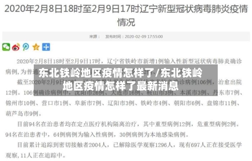 东北铁岭地区疫情怎样了/东北铁岭地区疫情怎样了最新消息
