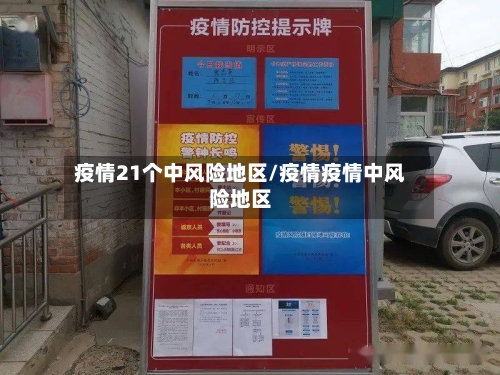 疫情21个中风险地区/疫情疫情中风险地区