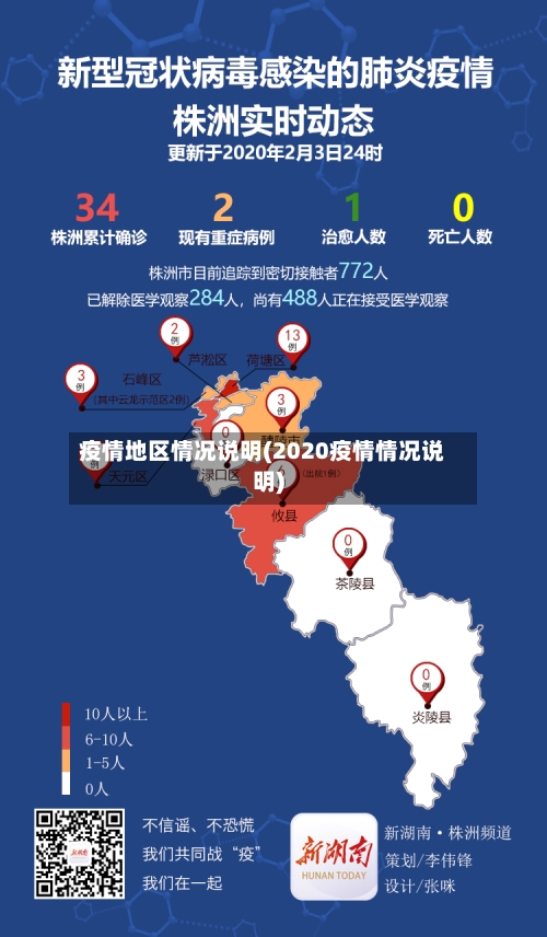 疫情地区情况说明(2020疫情情况说明)