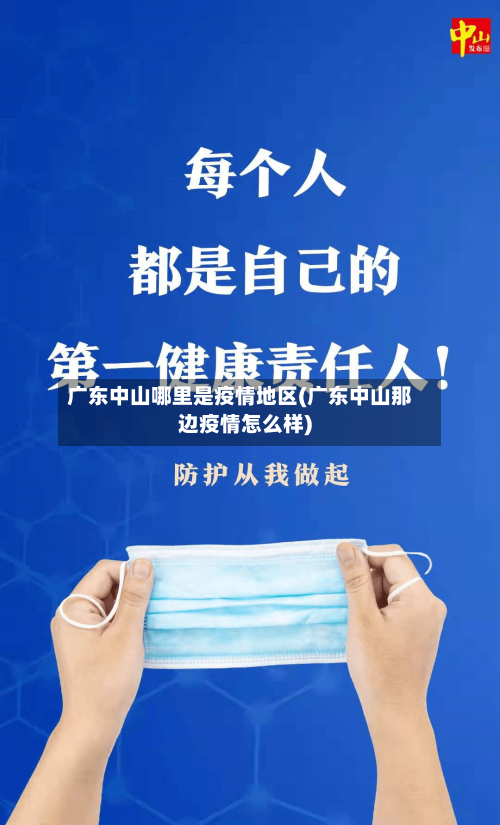 广东中山哪里是疫情地区(广东中山那边疫情怎么样)-第2张图片