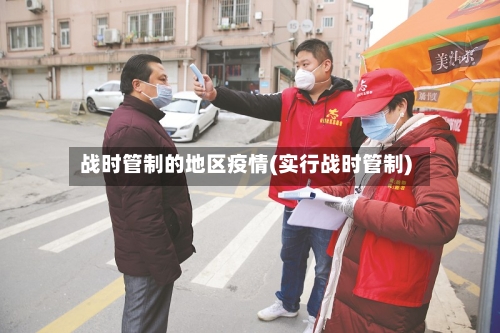 战时管制的地区疫情(实行战时管制)