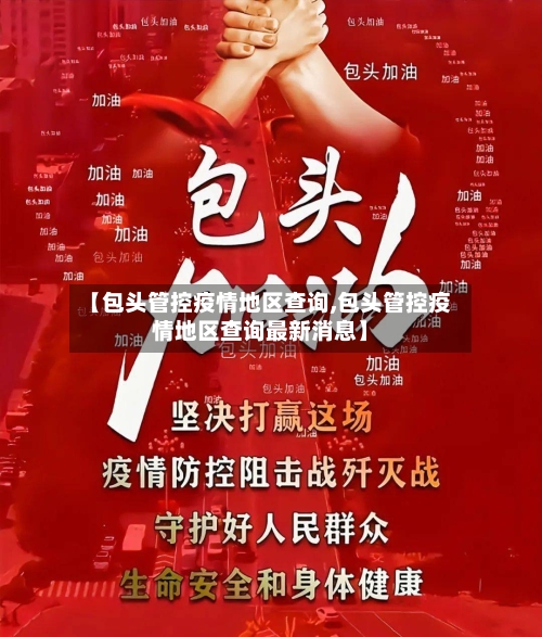 【包头管控疫情地区查询,包头管控疫情地区查询最新消息】-第3张图片