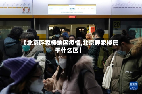 【北京呼家楼地区疫情,北京呼家楼属于什么区】-第2张图片