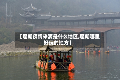 【蓬朗疫情来源是什么地区,蓬朗哪里好玩的地方】