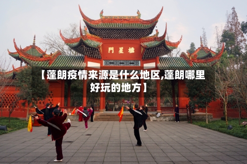 【蓬朗疫情来源是什么地区,蓬朗哪里好玩的地方】-第2张图片