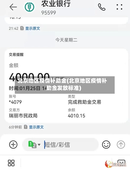 北京地区疫情补助金(北京地区疫情补助金发放标准)-第2张图片
