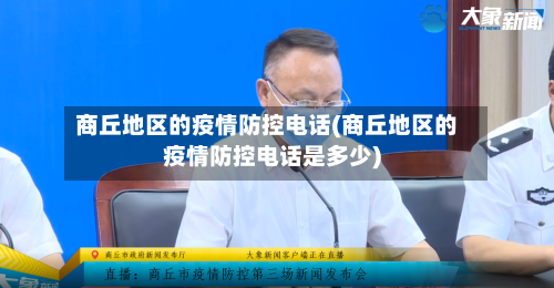 商丘地区的疫情防控电话(商丘地区的疫情防控电话是多少)