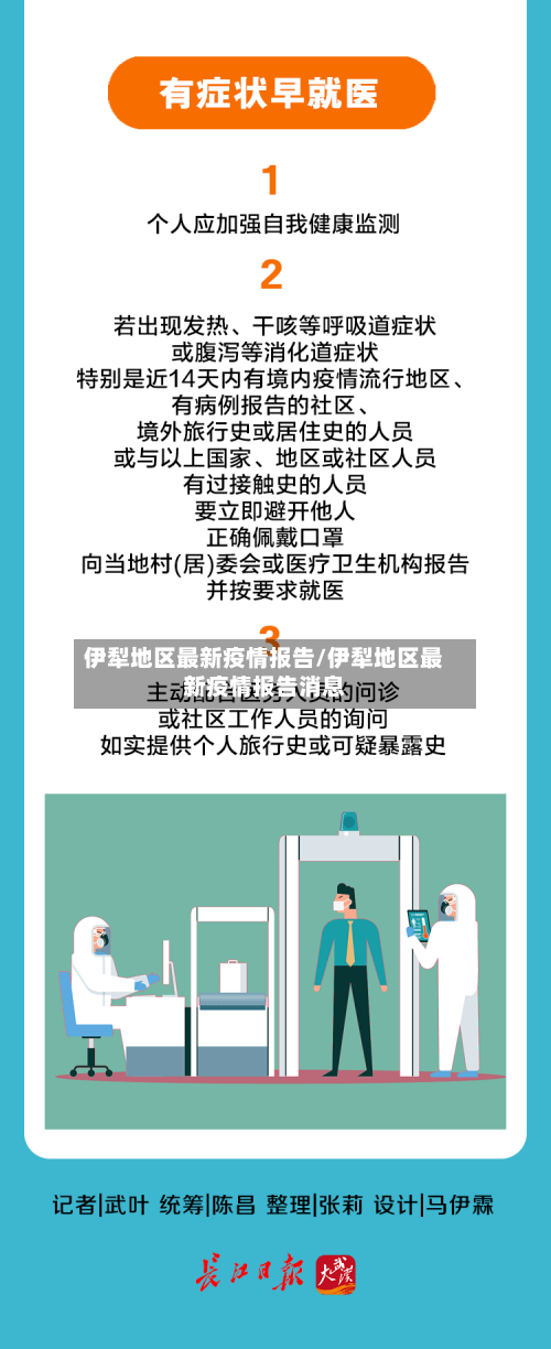伊犁地区最新疫情报告/伊犁地区最新疫情报告消息