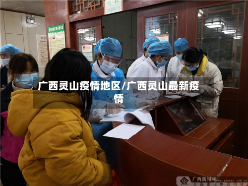 广西灵山疫情地区/广西灵山最新疫情