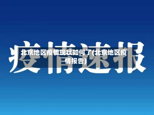 北京地区疫情现状如何了(北京地区疫情报告)-第3张图片