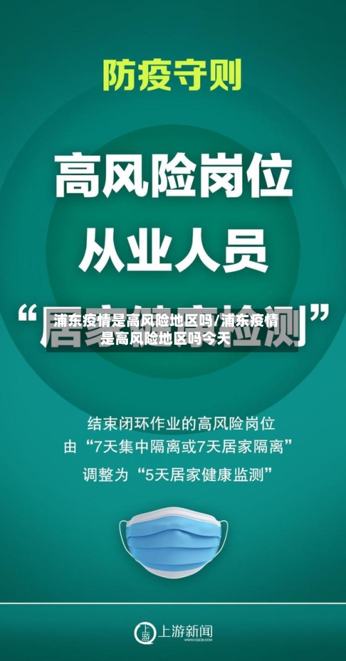 浦东疫情是高风险地区吗/浦东疫情是高风险地区吗今天-第3张图片