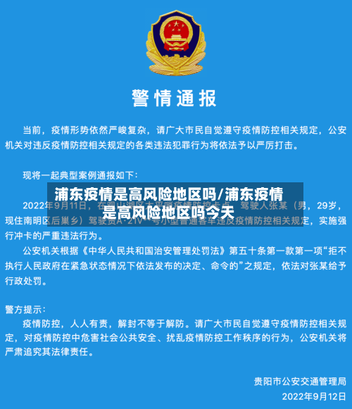 浦东疫情是高风险地区吗/浦东疫情是高风险地区吗今天