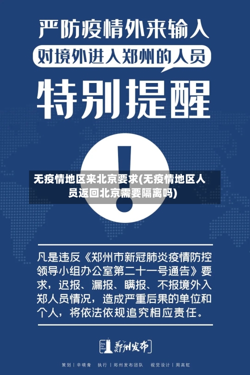 无疫情地区来北京要求(无疫情地区人员返回北京需要隔离吗)