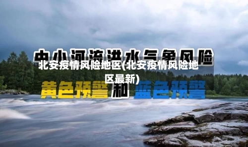 北安疫情风险地区(北安疫情风险地区最新)-第2张图片