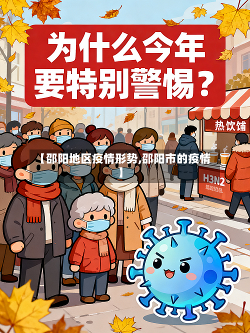【邵阳地区疫情形势,邵阳市的疫情】-第2张图片