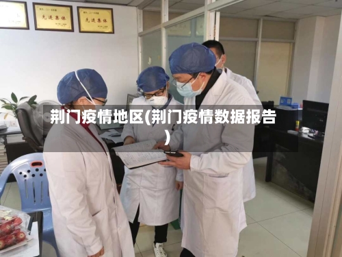 荆门疫情地区(荆门疫情数据报告)