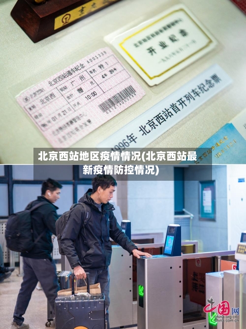 北京西站地区疫情情况(北京西站最新疫情防控情况)