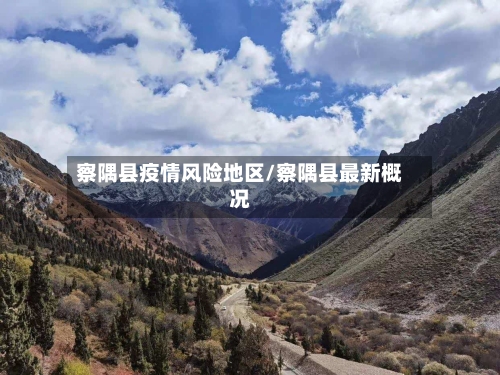 察隅县疫情风险地区/察隅县最新概况